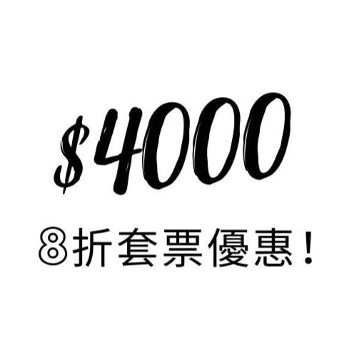 $4000套票 (8折優惠)